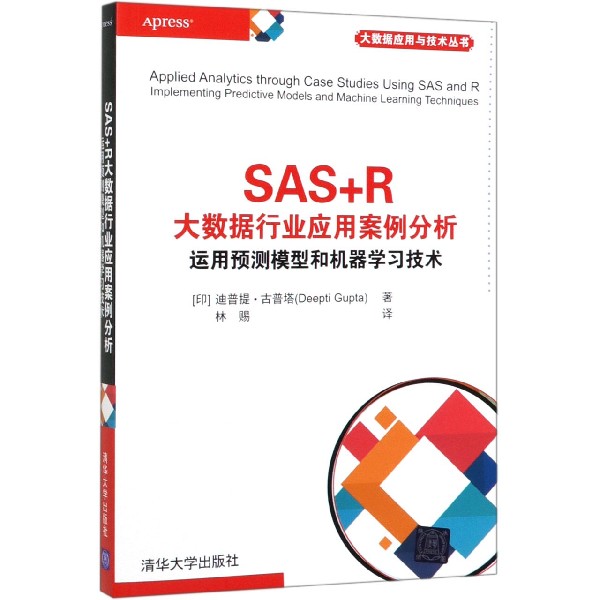 SAS+R大数据行业应用案例分析(运用预测模型和机器学习技术)/大数据应用与技术丛书
