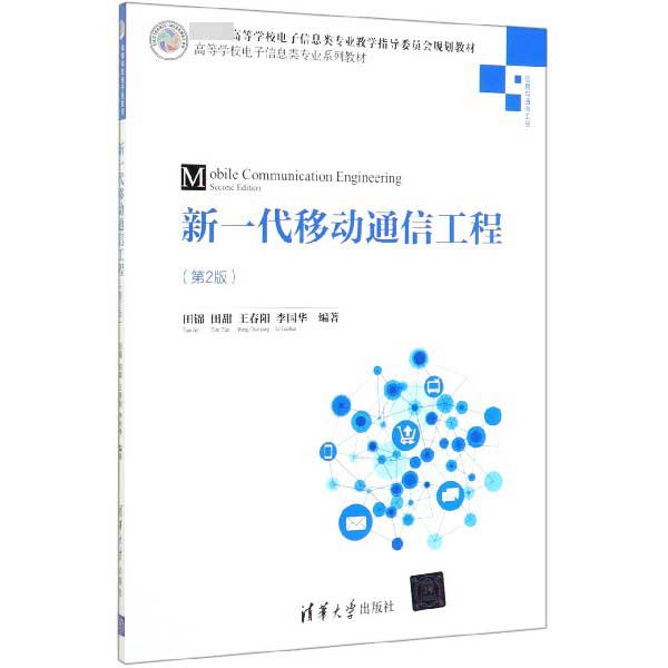 新一代移动通信工程(信息与通信工程第2版高等学校电子信息类专业系列教材)