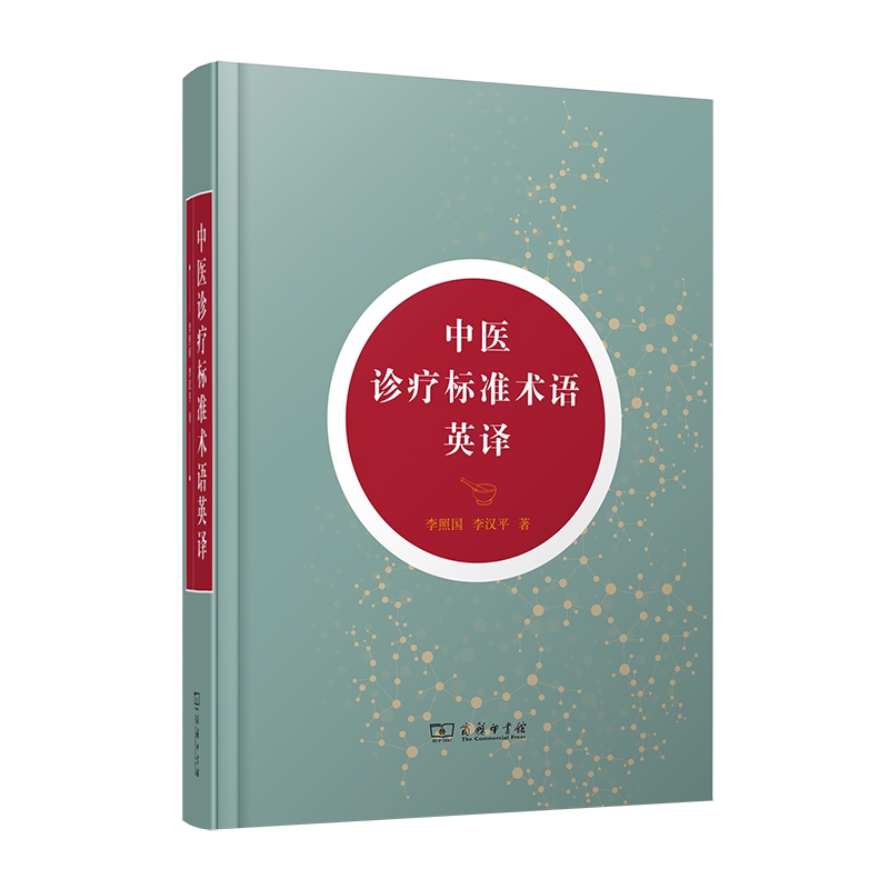 中医诊疗标准术语英译(精)