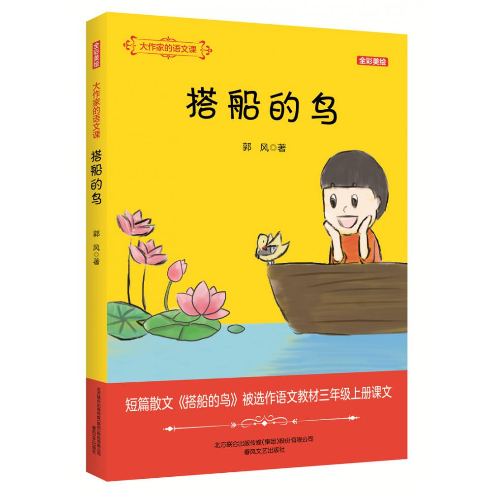 搭船的鸟/大作家的语文课