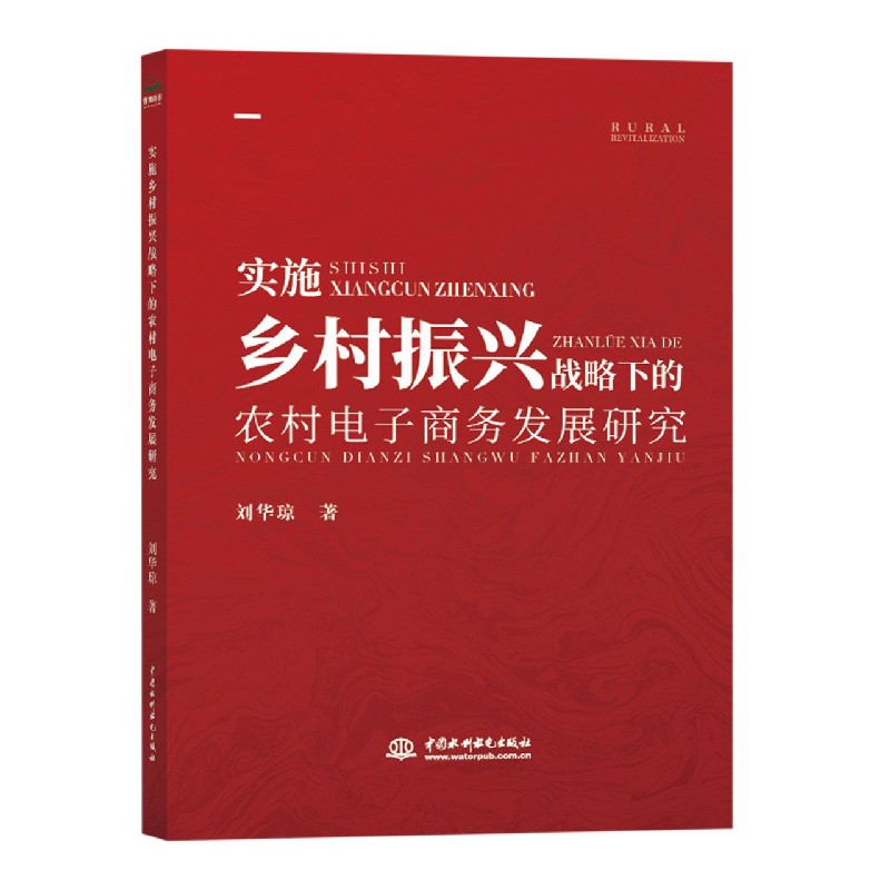 实施乡村振兴战略下的农村电子商务发展研究