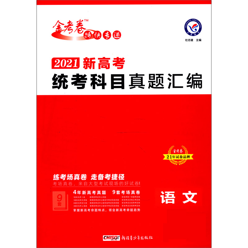 语文（2021新高考统考科目真题汇编）/金考卷特快专递