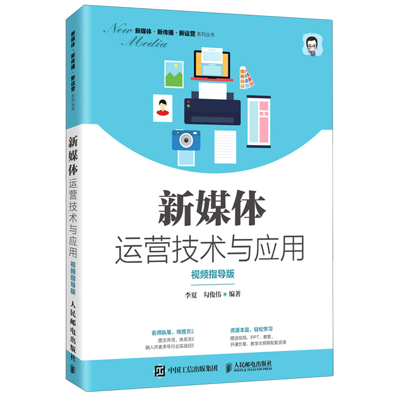 新媒体运营技术与应用（视频指导版）/新媒体新传播新运营系列丛书