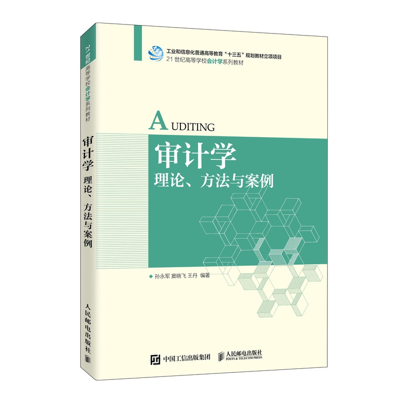 审计学（理论方法与案例21世纪高等学校会计学系列教材）
