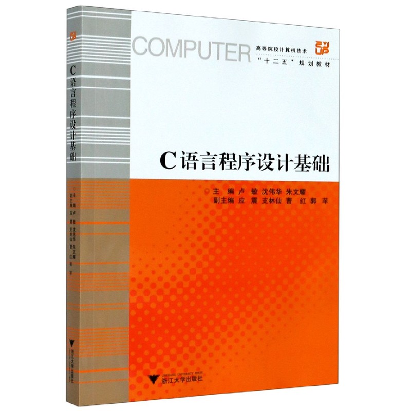 C语言程序设计基础（高等院校计算机技术十二五规划教材）