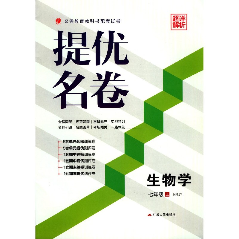 生物学（7上RMJY）/提优名卷