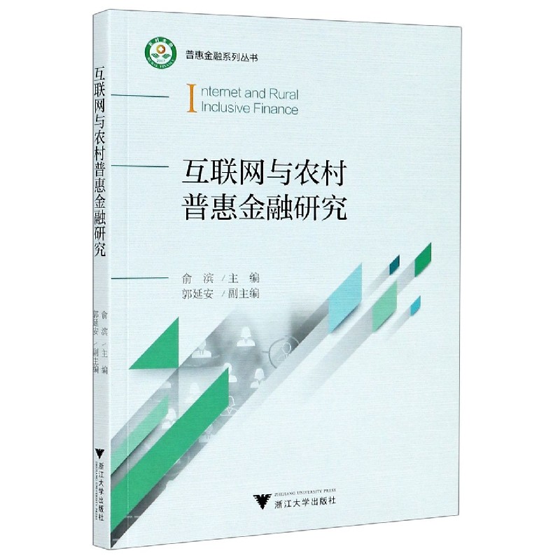 互联网与农村普惠金融研究/普惠金融系列丛书