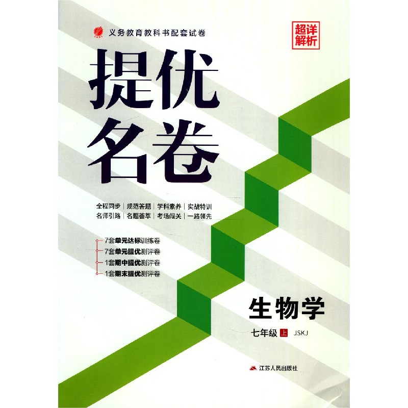 生物学（7上JSKJ）/提优名卷