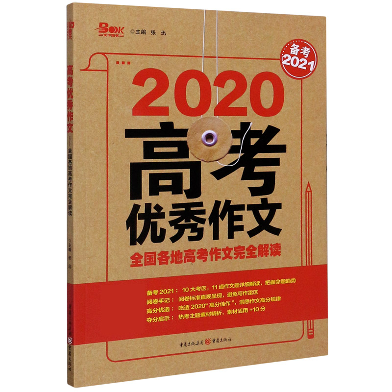 2020高考优秀作文（备考2021全国各地高考作文完全解读）