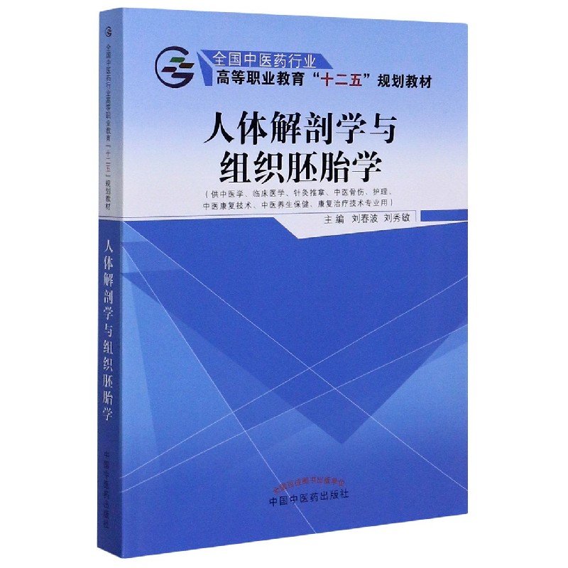 人体解剖学与组织胚胎学（供中医学临床医学针灸推拿中医骨伤护理中医康复技术中医养生 