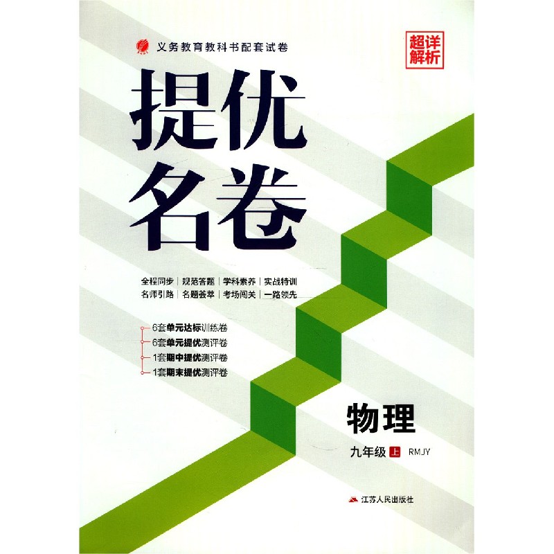 物理（9上RMJY）/提优名卷