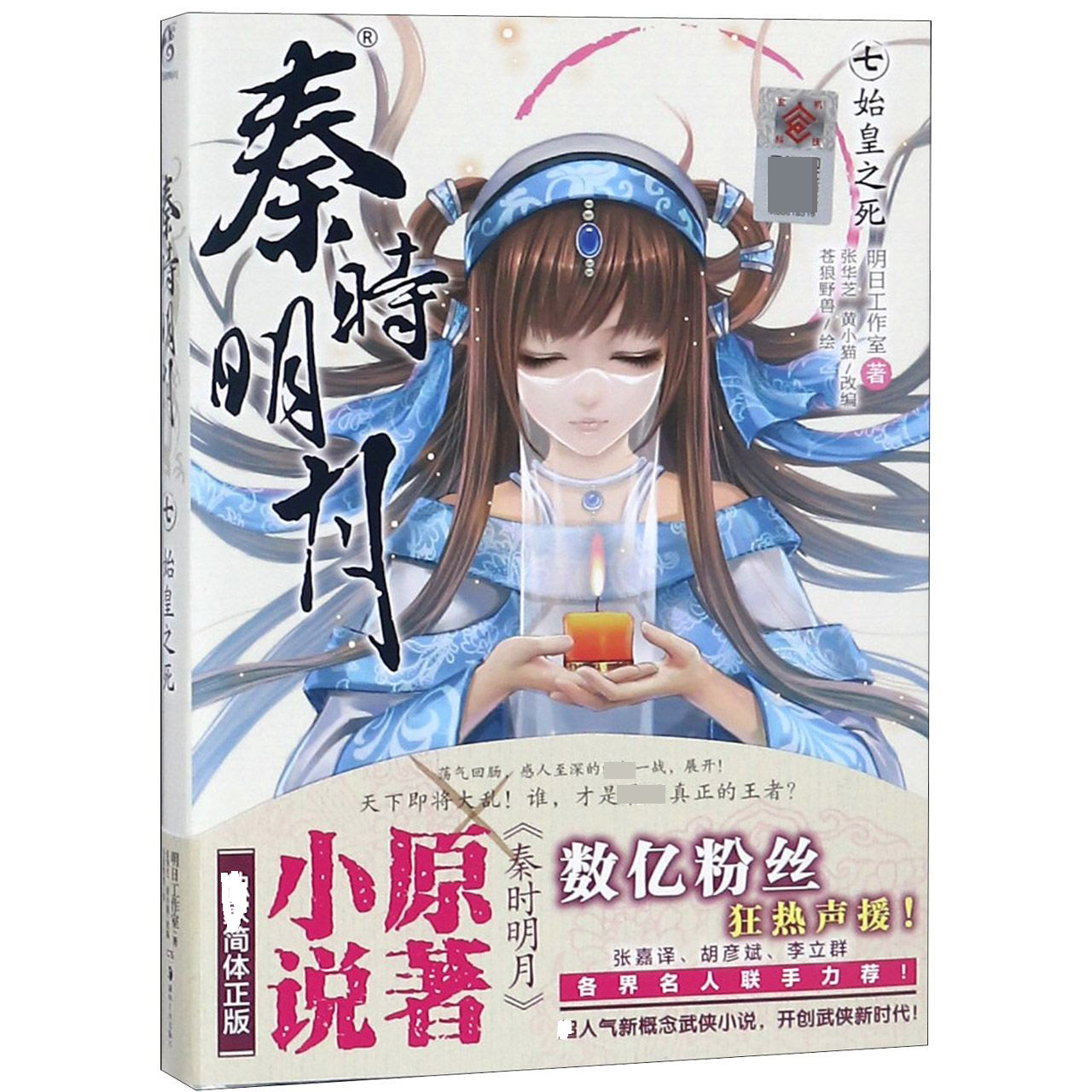 秦时明月(7始皇之死)
