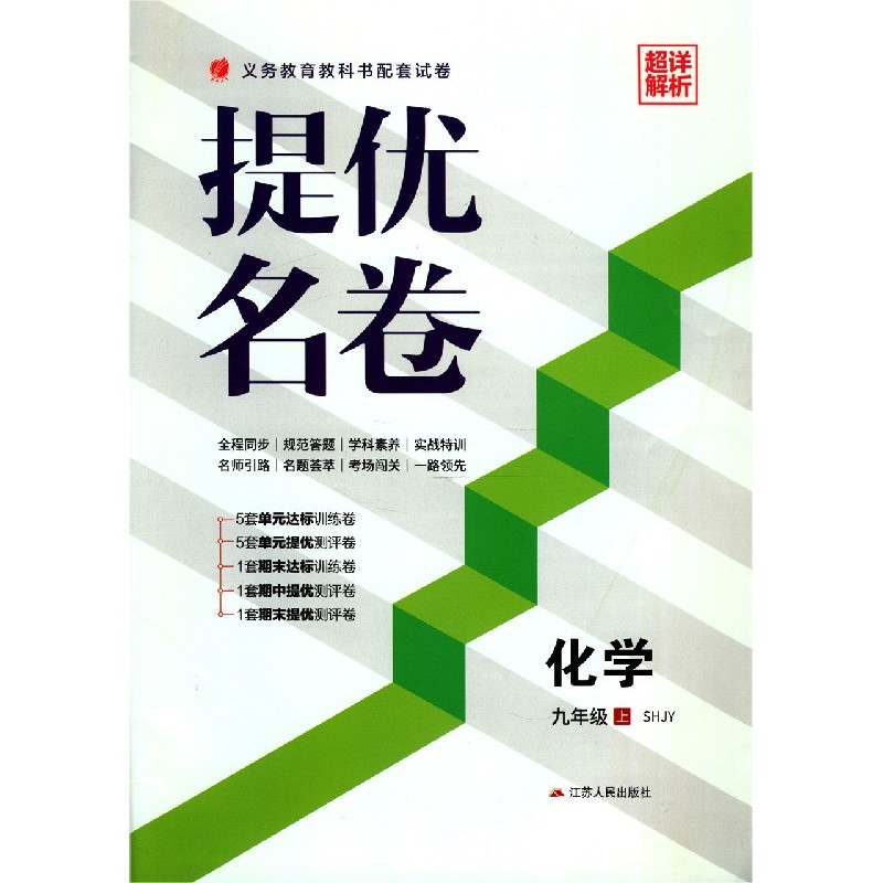 化学（9上SHJY）/提优名卷