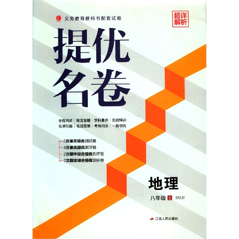 地理（8上RMJY）/提优名卷