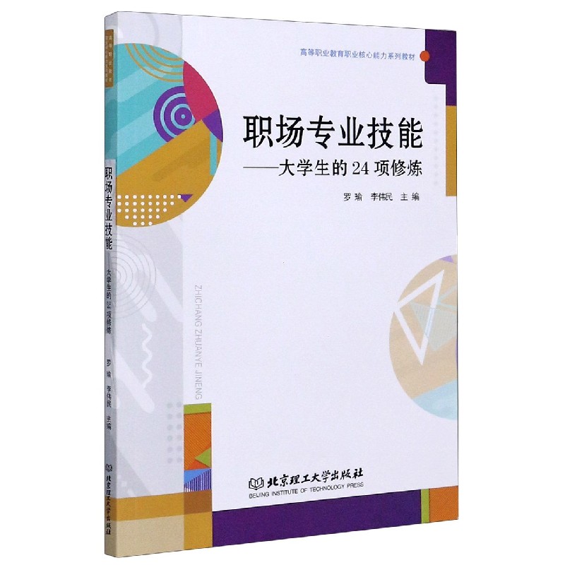 职场专业技能--大学生的24项修炼（高等职业教育职业核心能力系列教材）