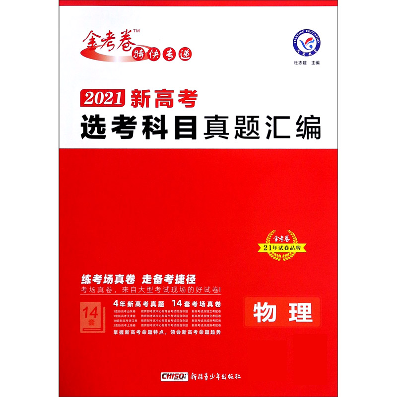 物理（2021新高考选考科目真题汇编）/金考卷特快专递