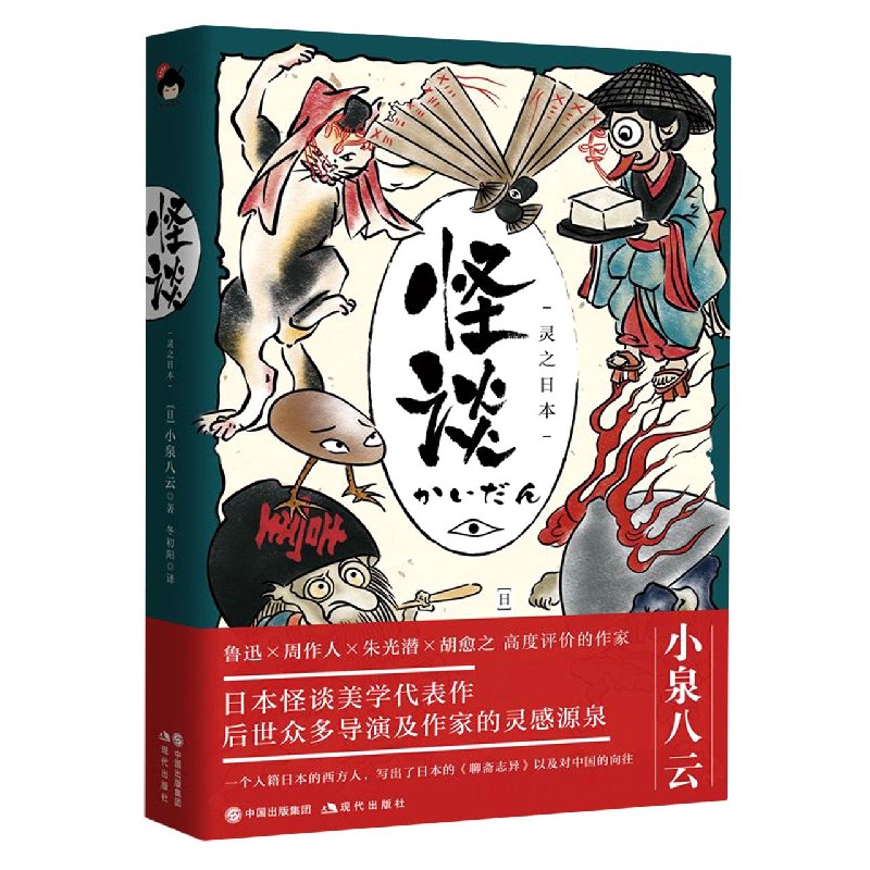 怪谈（灵之日本）（精）