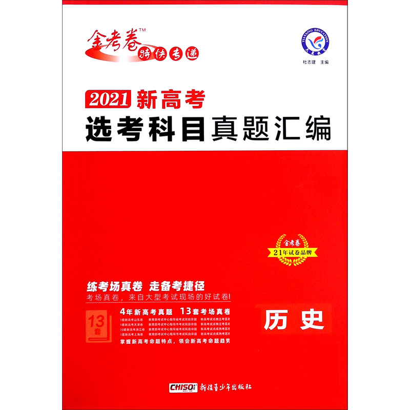 历史（2021新高考选考科目真题汇编）/金考卷特快专递