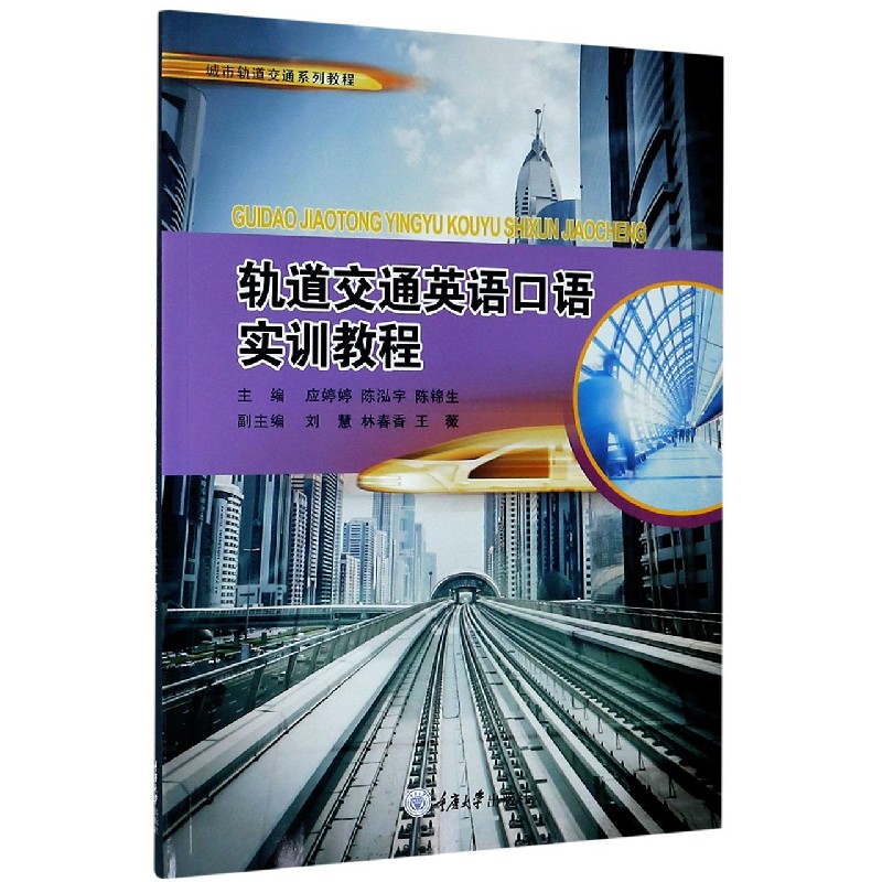 轨道交通英语口语实训教程（城市轨道交通系列教程）