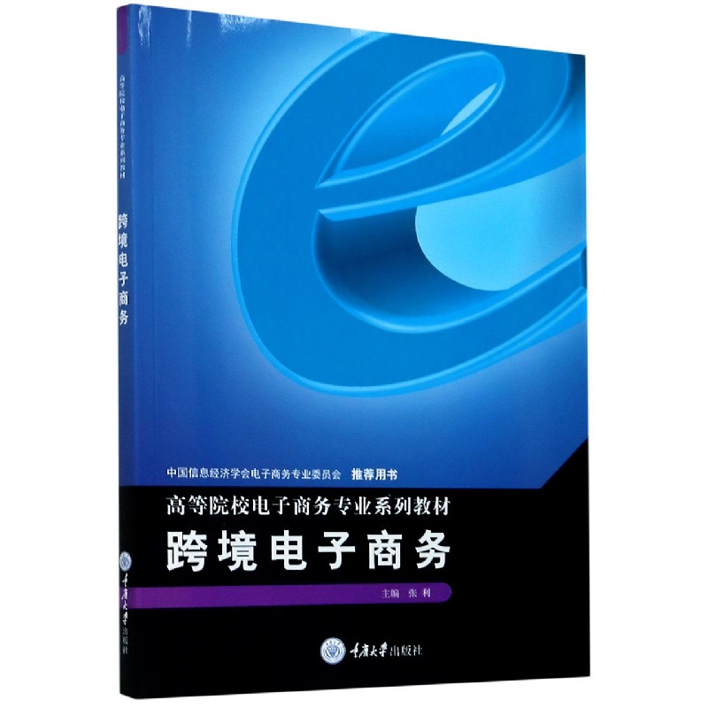 跨境电子商务（高等院校电子商务专业系列教材）