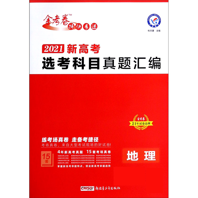 地理（2021新高考选考科目真题汇编）/金考卷特快专递