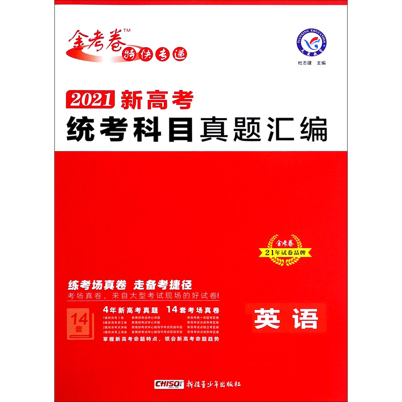 英语（2021新高考统考科目真题汇编）/金考卷特快专递