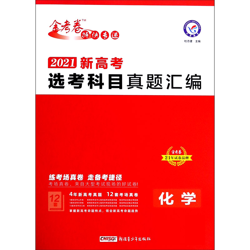 化学（2021新高考选考科目真题汇编）/金考卷特快专递