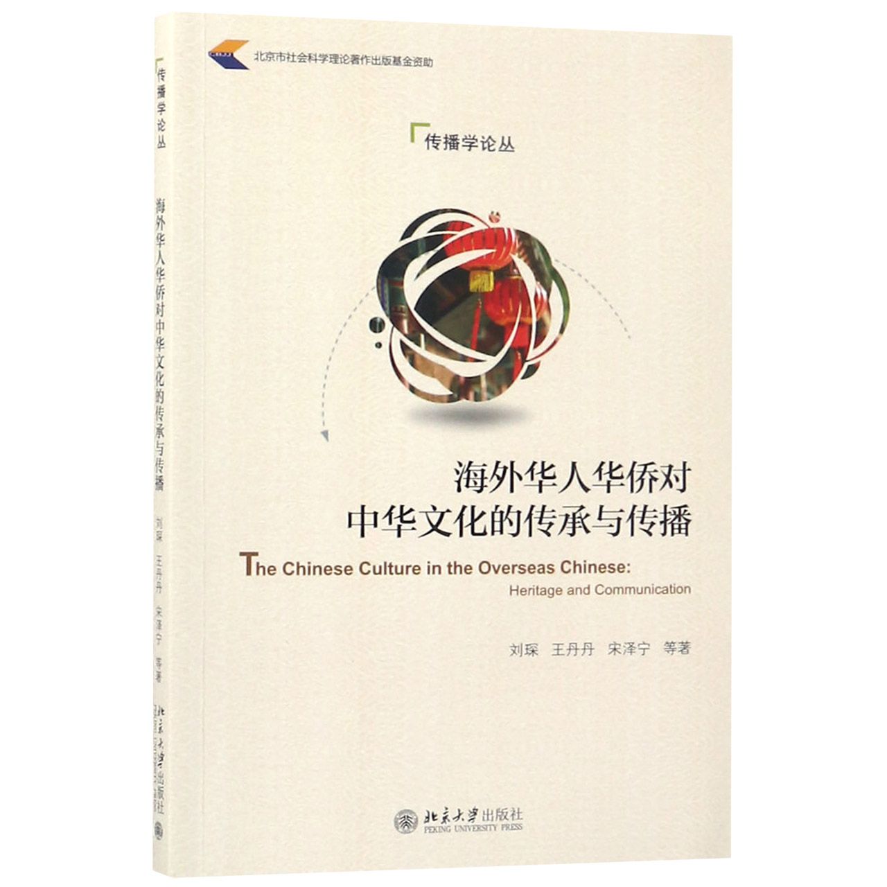 海外华人华侨对中华文化的传承与传播/传播学论丛