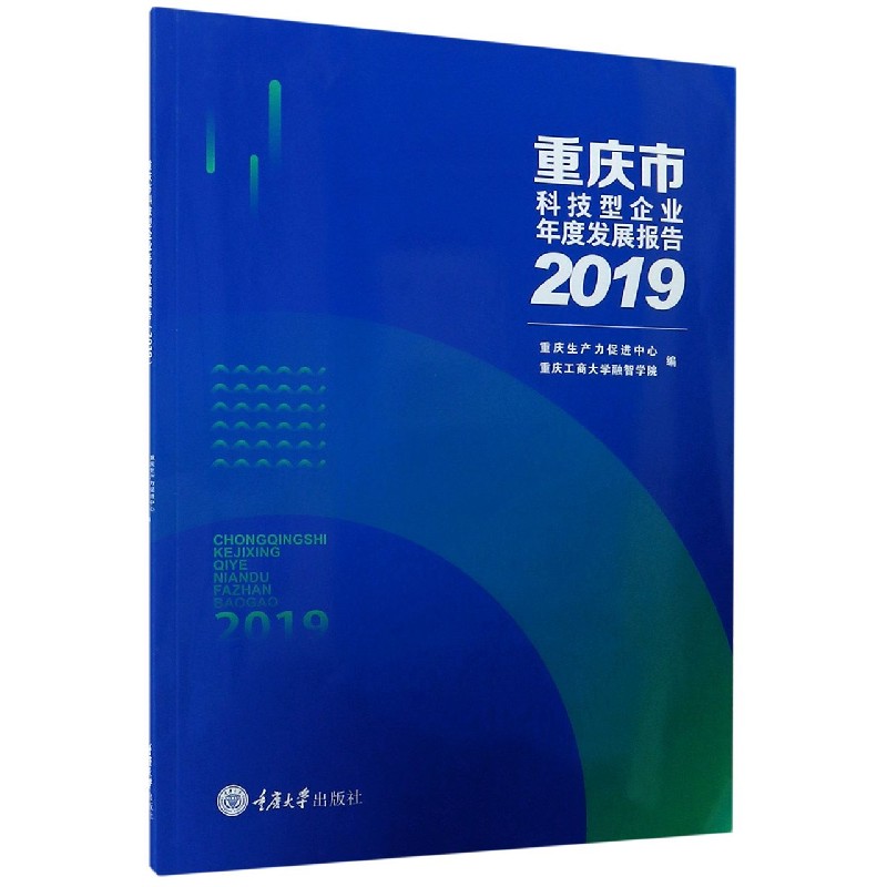 重庆市科技型企业年度发展报告（2019）