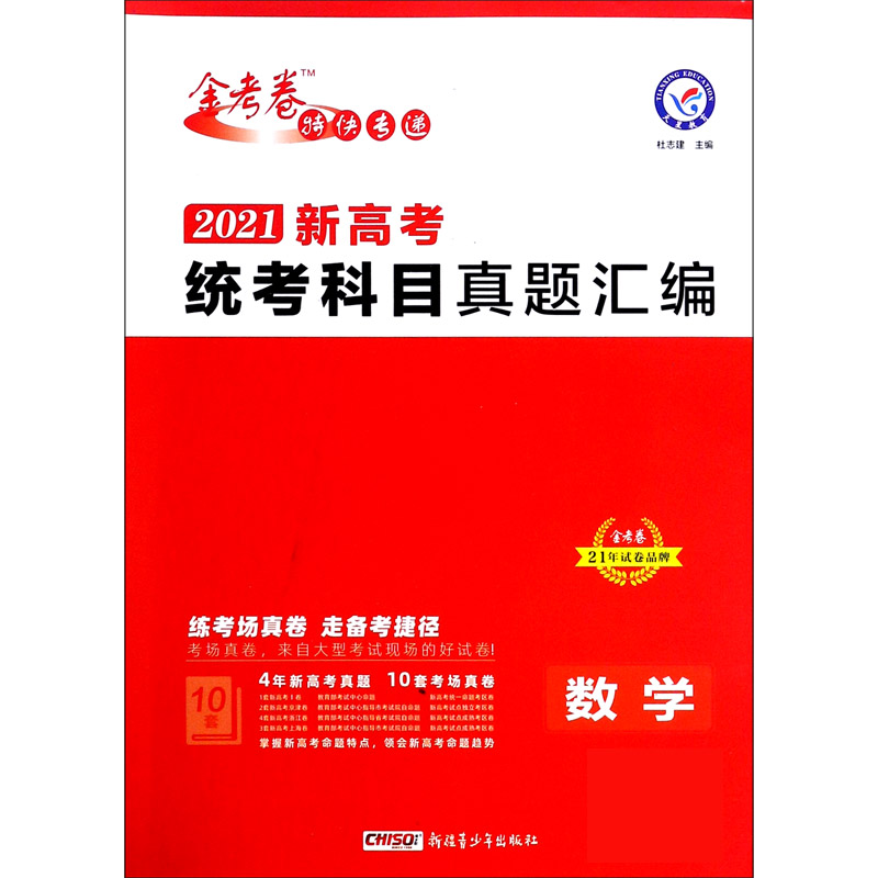 数学（2021新高考统考科目真题汇编）/金考卷特快专递