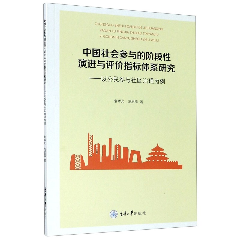 中国社会参与的阶段性演进与评价指标体系研究--以公民参与社区治理为例