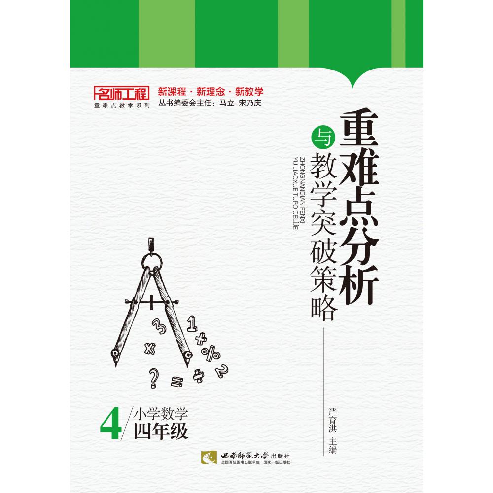 重难点分析与教学突破策略·小学数学（四年级）