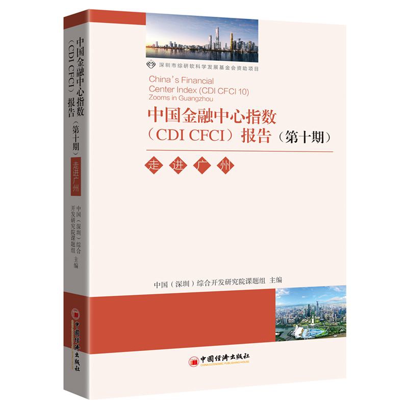 中国金融中心指数 CDI CFCI 报告(第10期走进广州)