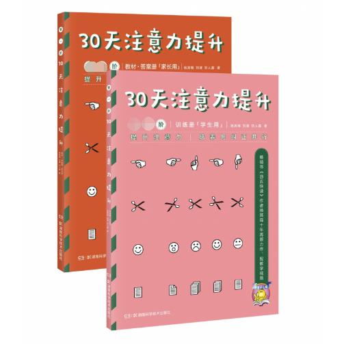 30天注意力提升(第1阶共2册)