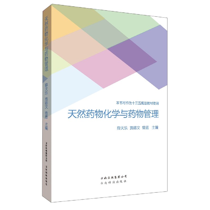 天然药物化学与药物管理