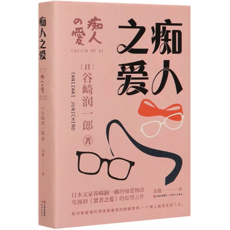痴人之爱(精)