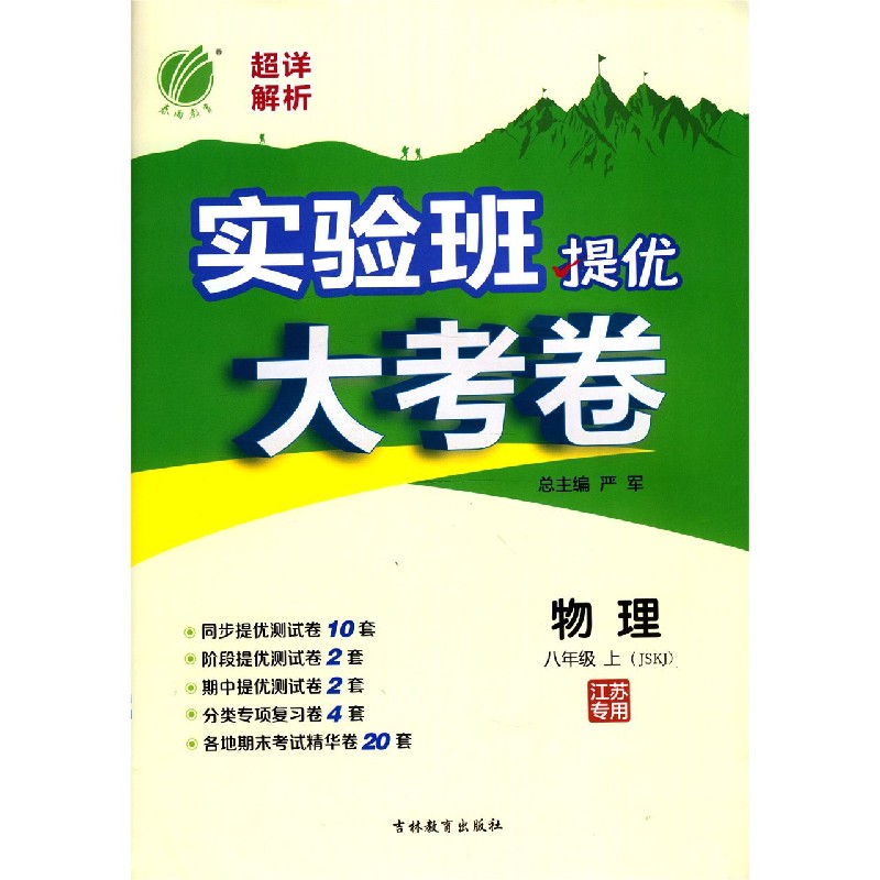 物理（8上JSKJ江苏专用）/实验班提优大考卷