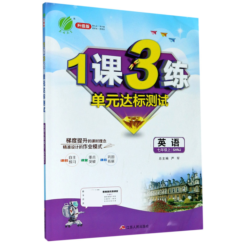 英语（7上SHNJ升级版）/1课3练单元达标测试