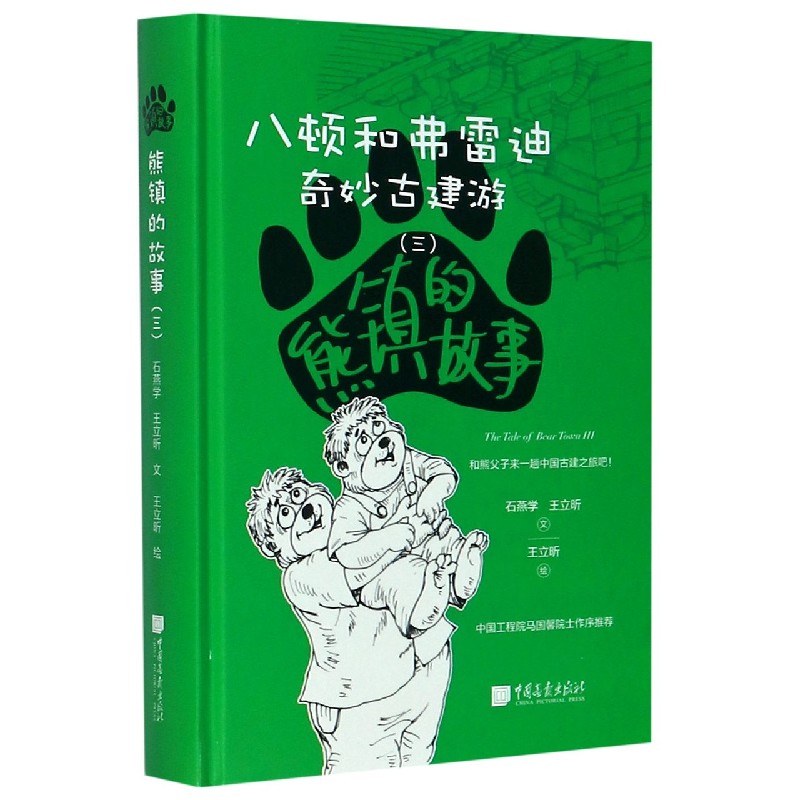 熊镇的故事（3八顿和弗雷迪奇妙古建游）（精）