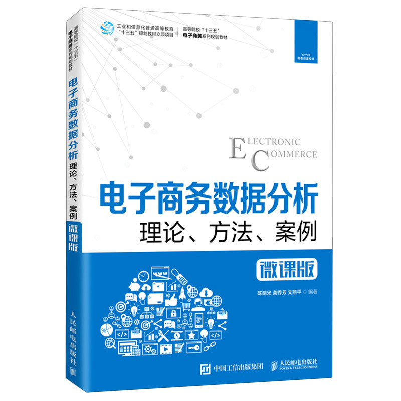 电子商务数据分析（理论方法案例微课版高等院校十三五电子商务系列规划教材）