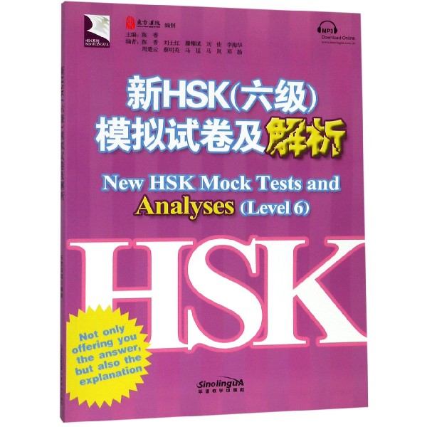 新HSK＜六级＞模拟试卷及解析/HSK系列