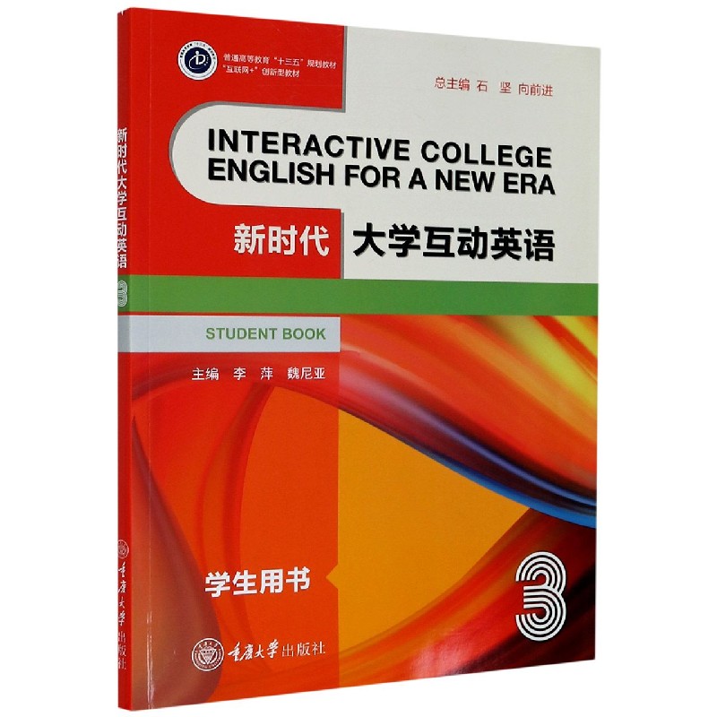 新时代大学互动英语（3学生用书互联网+创新型教材普通高等教育十三五规划教材）