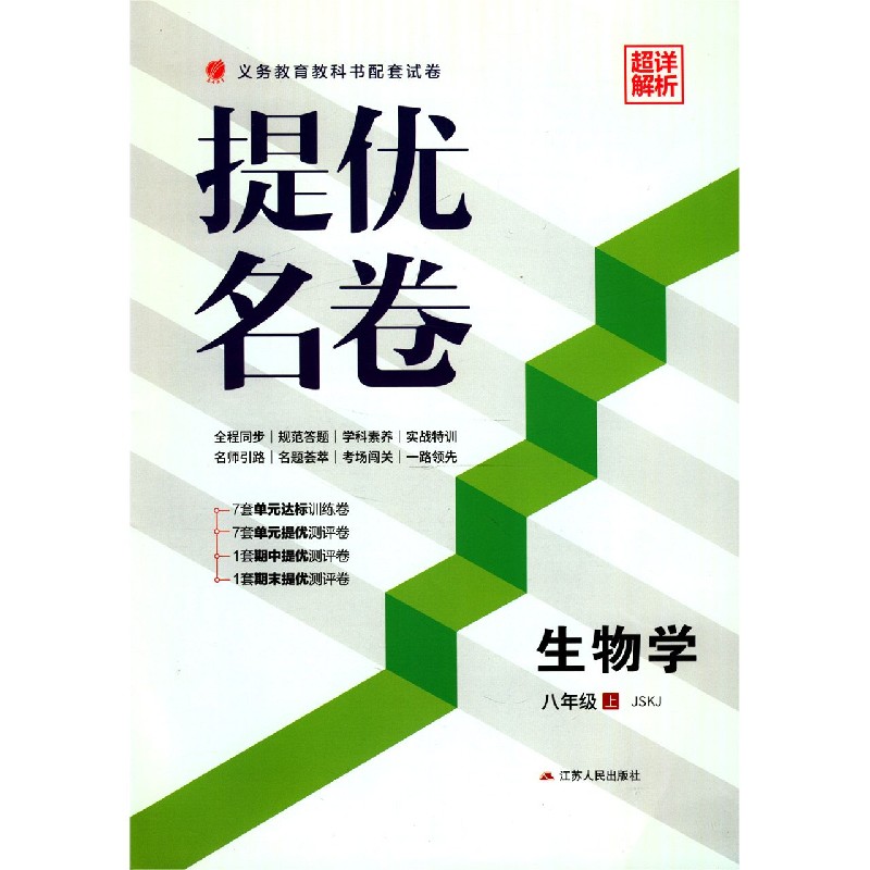 生物学（8上JSKJ）/提优名卷
