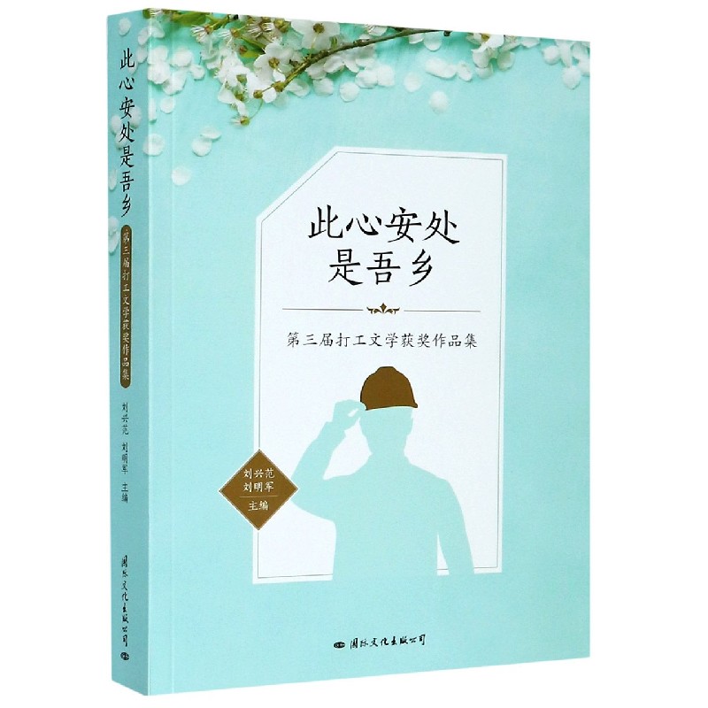 此心安处是吾乡（第三届打工文学获奖作品集）