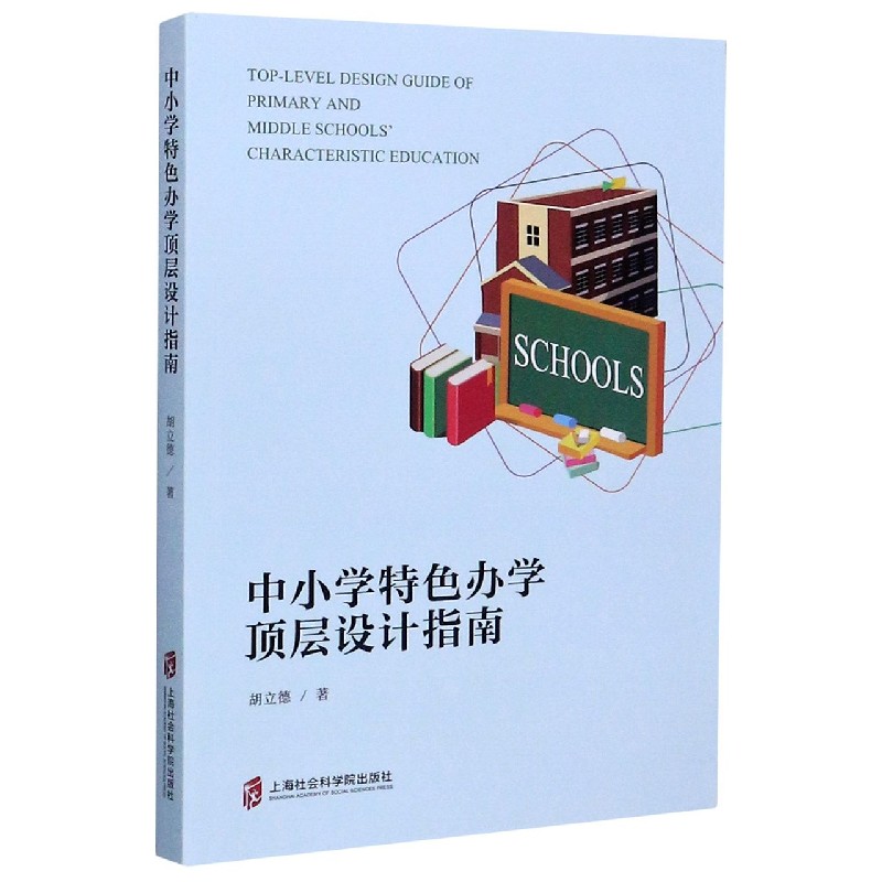 中小学特色办学顶层设计指南