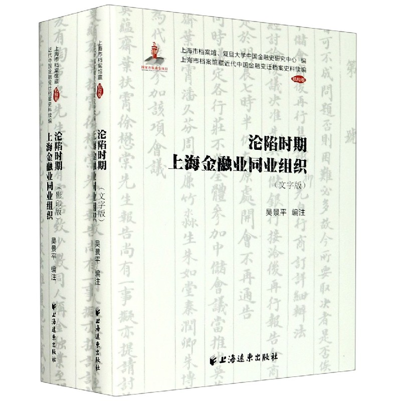 沦陷时期上海金融业同业组织（共2册）/上海市档案馆藏近代中国金融变迁档案史料续编