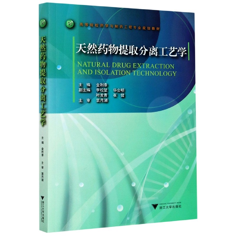 天然药物提取分离工艺学（高等院校药学与制药工程专业规划教材）