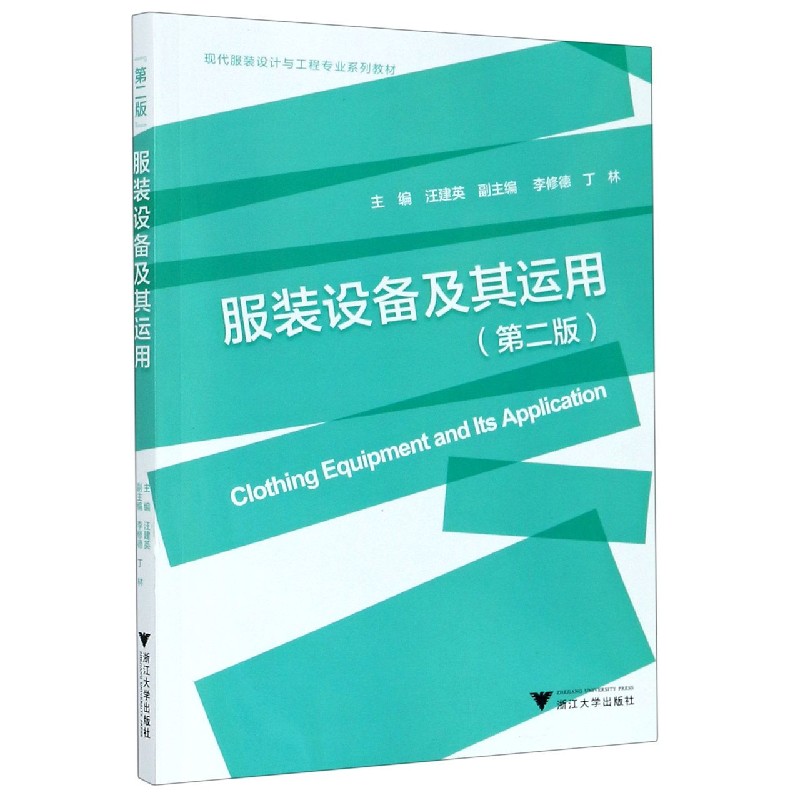 服装设备及其运用（第2版现代服装设计与工程专业系列教材）