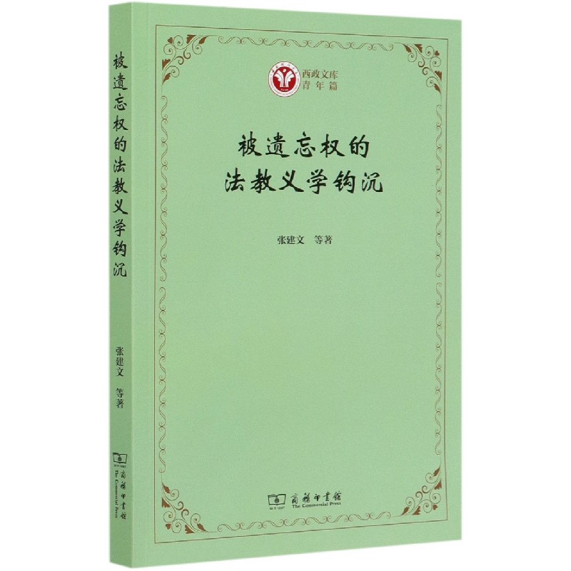 被遗忘权的法教义学钩沉/西政文库