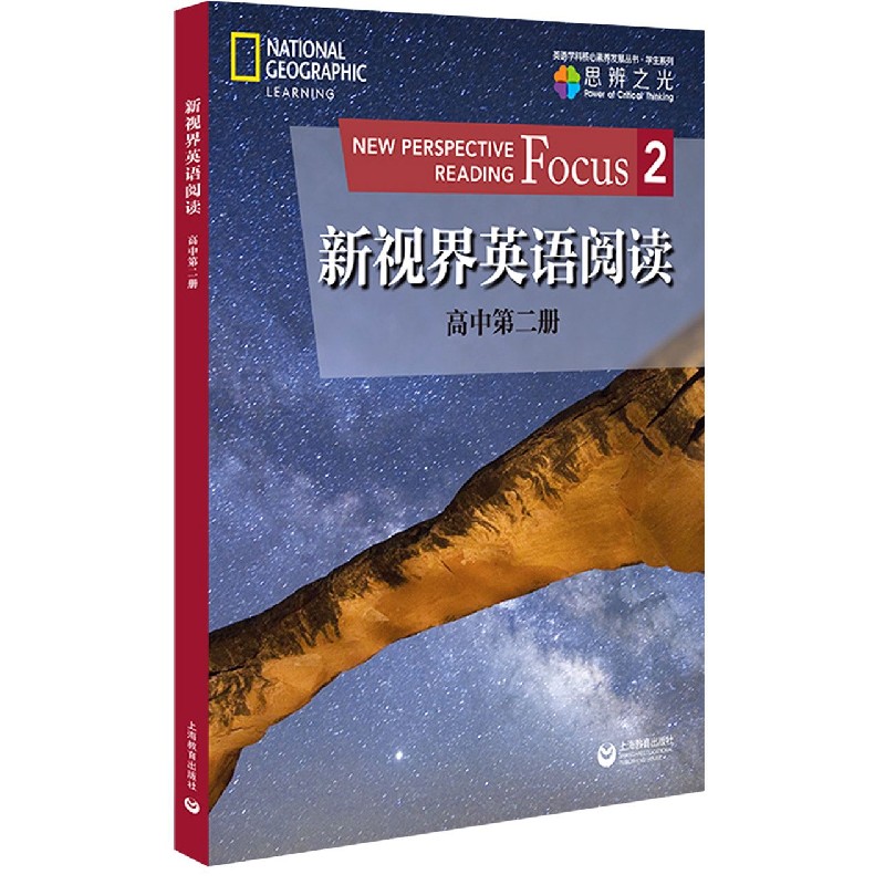 新视界英语阅读（高中第2册）/学生系列/英语学科核心素养发展丛书